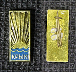 Значок Крым, солнце  (М234)