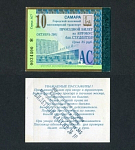 Проездной билет, Самара, октябрь 2001 г 0034400 (31)