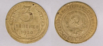 Монета 3 копейки 1930 года