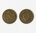 Монета 2 стотинки 1974 г, Болгария