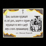 Наклейка Благословение Защита дома, размер 10,5х7,5 см