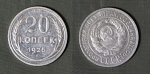 Монета 20 копеек 1925 года, серебро, вес 3,7 гр  (206)