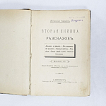Книга В.Гаршин Вторая книжка рассказов , 7-е издание, 1899  г
