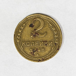 Монета 2 копейки 1948  г