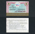 Проездной билет, Ижевск, сентябрь 99 г №004795   (45)