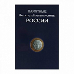 Альбом-планшет для 10-руб Биметаллических и Стальных монет России