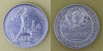Монета 50 копеек 1924 г ПЛ, серебро, вес 9,9 гр  (29)