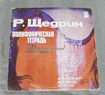 Пластинка Р.Щедрин, Полифоническая тетрадь (21)