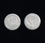 Монета 15 копеек 1956 года