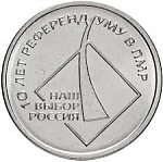 Монета 1 рубль 2016 г. Приднестровье 10 лет Референдуму в ПМР Наш Выбор Россия