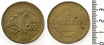 Монета Николая I  5 копеек  СМ 1836 г 