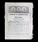 Книга Песнопения на Всенощном бдении Вечерня, Утреня, 80 страниц