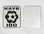Значок Футбол клуб 100  (4/14)