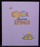 Книга Сорок небылиц Ерэнсэ.,башкирские сказки, в футляре, 2014 г, изд-во Инеш