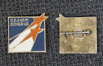 Значок Салют Союз-10 (50)