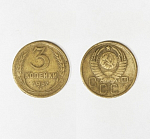 Монета 3 копейки 1957 года