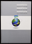 Книга-альбом Башкортостан-надежный партнер, на русс-м, башк-м и англ-м яз-х, 2006 г, Белая река