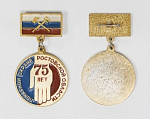 Значок 75 лет ПО Ростовской области  (3/17)