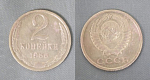 Монета 2 копейки 1966 года  (А 2/90)