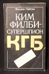 Книга Ким Филби -супершпион КГБ, Филлип Найтли, 1992 г