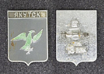 Значок Якутск 18 век, Геральдика (197)