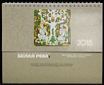 Календарь на 2018 год , с картинами 17х21 см