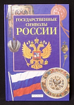 Книга Государственные символы России, 2003 г, РОСМЭН