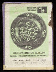 Спичечный коробок шпоновый Декоративное блюдо Фабрика 1 мая г. Уфа, 