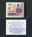 Проездной билет, Самара, июнь 2000 г (20)