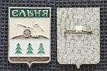Значок Ельня, герб (М173)