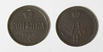 Монета  Александра II 1 копейка 1860 г (11)