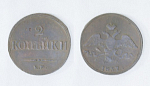 Монета Николая I  2 копейки 1837 г ЕМ НА (А45)