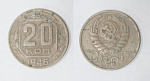Монета 20 копеек 1946 года  (35)