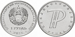 Монета 1 рубль 2015 г. Приднестровье Символ Знак рубля
