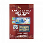 Каталог банкнот России 1917-2025 CoinsMoscow, 4-й выпуск