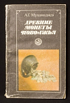 Книга А.Г.Мухамадиев Древние монеты Поволжья, 1990 г