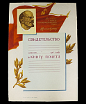 Свидетельство занесен в почетную книгу 1968 г (03)