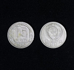 Монета 15 копеек 1957 года