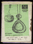 Спичечный коробок шпоновый Кулоны янтарь с мельхиором Фабрика 1 мая г. Уфа, 
