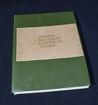 Книга О вкусной и здоровой пище (14)
