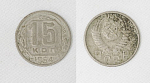 Монета 15 копеек 1954 г