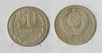 Монета 50 копеек 1986 года  (М73)