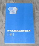 Каталог Сборник Коллекционер № 46, Москва 2010 год (22)