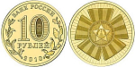 Монета юбилейная, 10 рублей 2011 г., 65 лет победы (бантик) (УК)