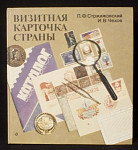 Книга Визитная карточка страны, Л.Ф.Стржижовский, И.В.Чехов, 1990 г
