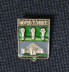 Значок Городище, герб (10)