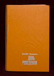 Книга День рождения, Яныбай Хамматов, Москва, Современник, 1979 г