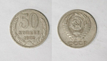 Монета 50 копеек 1972 года  (М16)