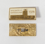 Значок Ульяновск Центральный 1970  6/27