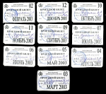 Проездной билет набор 10 шт Саранск 2003 г  (111)